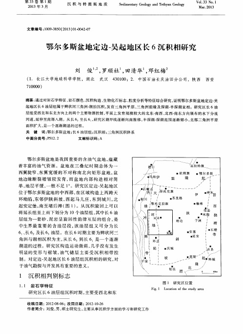 鄂尔多斯盆地定边-吴起地区长6沉积相研究