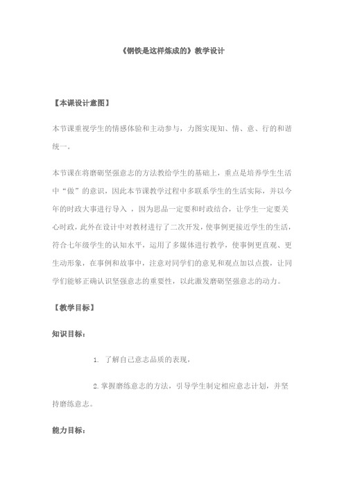 《钢铁是这样炼成的》教学设计