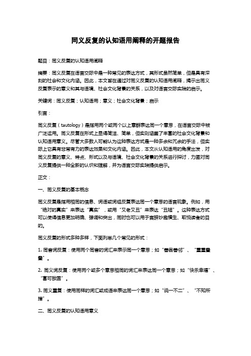 同义反复的认知语用阐释的开题报告