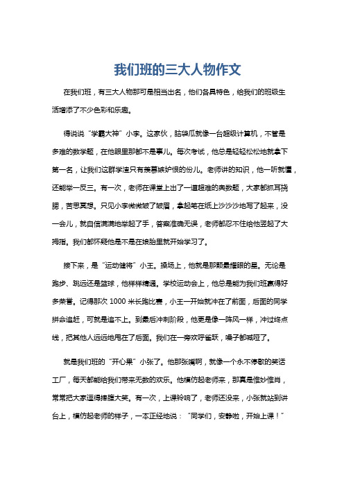 我们班的三大人物作文