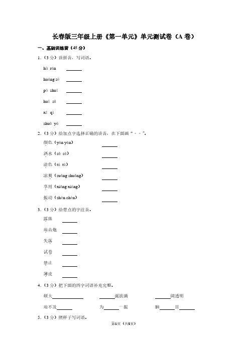 长春版三年级(上)《第一单元》单元测试卷(A卷)