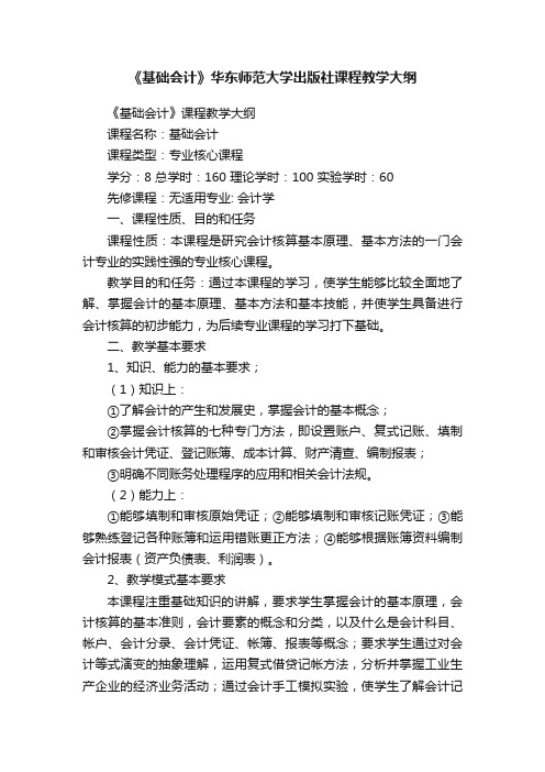 《基础会计》华东师范大学出版社课程教学大纲