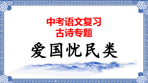 01.爱国忧民类 中考语文必考古诗赏析