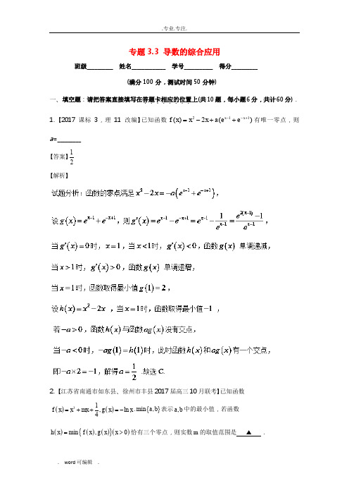 (江苏版)2018年高考数学一轮复习(讲+练+测)_专题3.3导数的综合应用(测)