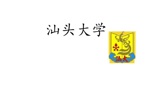 汕头大学汕头大学是年国务院批准成立的广东省属工程重点_1.pptx