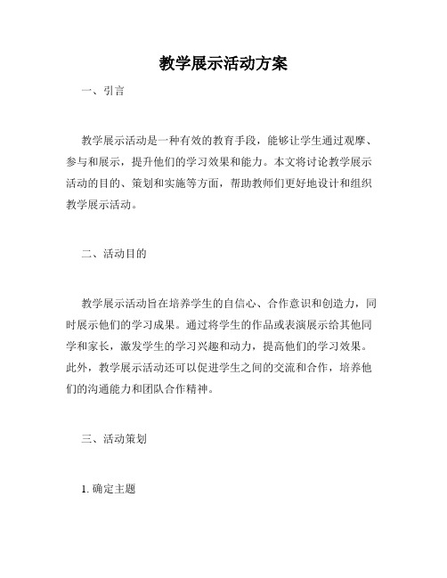 教学展示活动方案