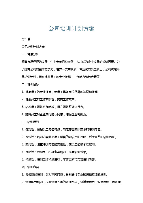 公司培训计划方案