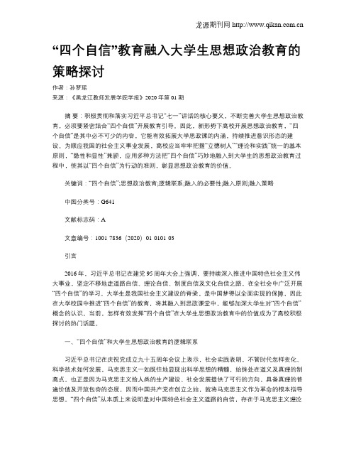 “四个自信”教育融入大学生思想政治教育的策略探讨