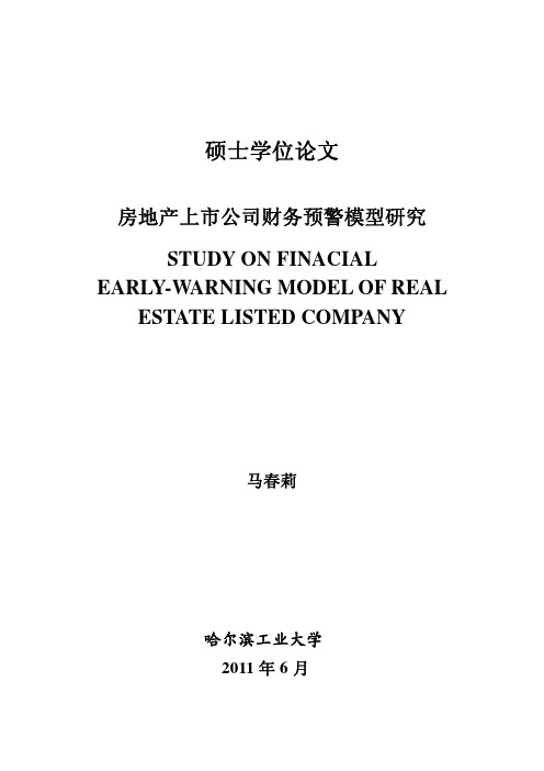 房地产上市公司财务预警模型研究(会计论文(毕业论文参考)