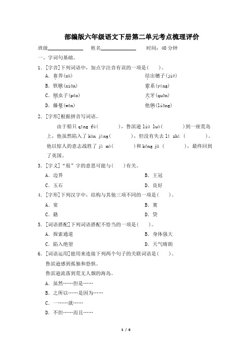 部编版六年级语文下册第二单元考点梳理评价 附答案