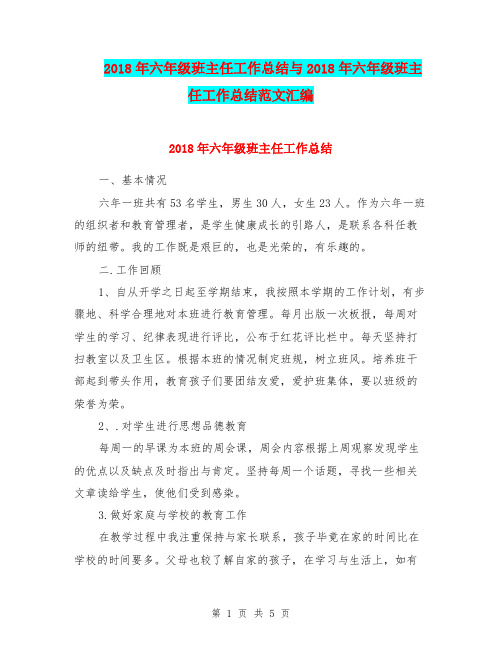2018年六年级班主任工作总结与2018年六年级班主任工作总结范文汇编.doc