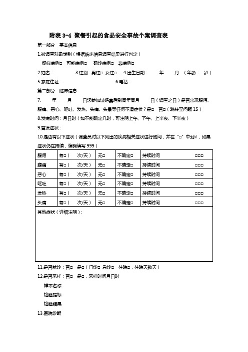 食物中物(食品安全)事故个案调查表