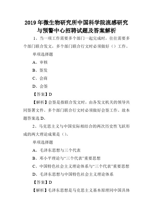 2019年微生物研究所中国科学院流感研究与预警中心招聘试题及答案解析 .doc