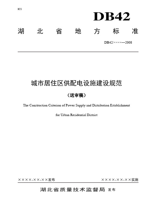 《湖北省城市居住区供配电设施建设规范》DB42-2008