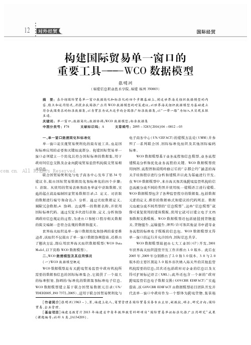 构建国际贸易单一窗口的重要工具-WCO数据模型