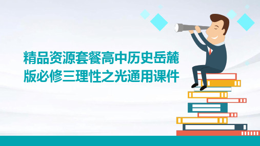 精品资源套餐高中历史岳麓版必修三理性之光通用课件