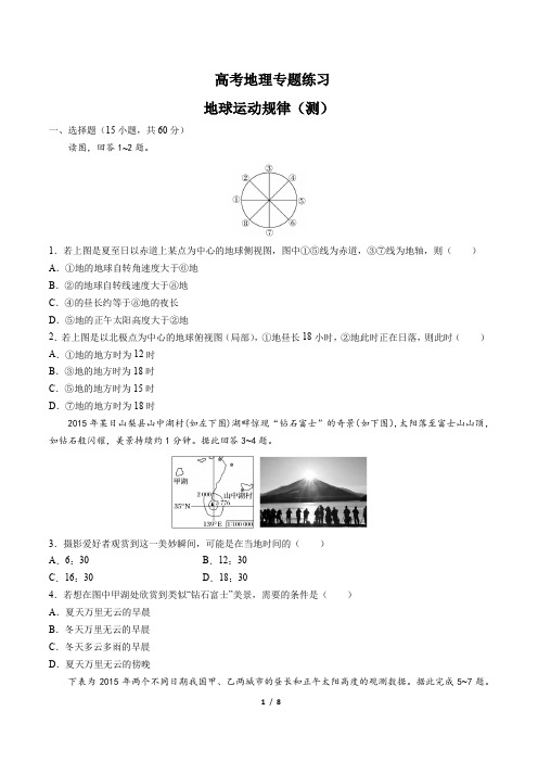 高考地理-地球运动规律(测)-专题练习(含答案与解析)