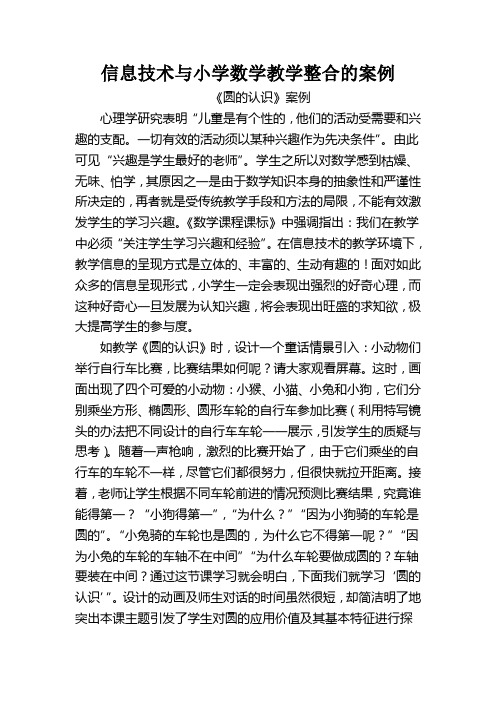 信息技术与小学数学教学整合的案例