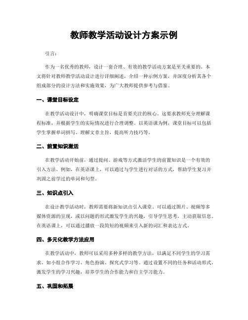 教师教学活动设计方案示例