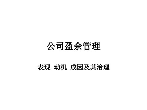 公司盈余管理