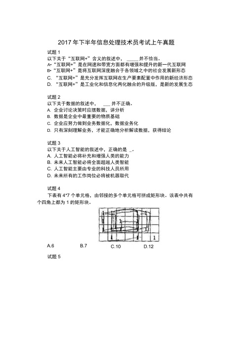 2017年下半年信息处理技术员真题(上午)