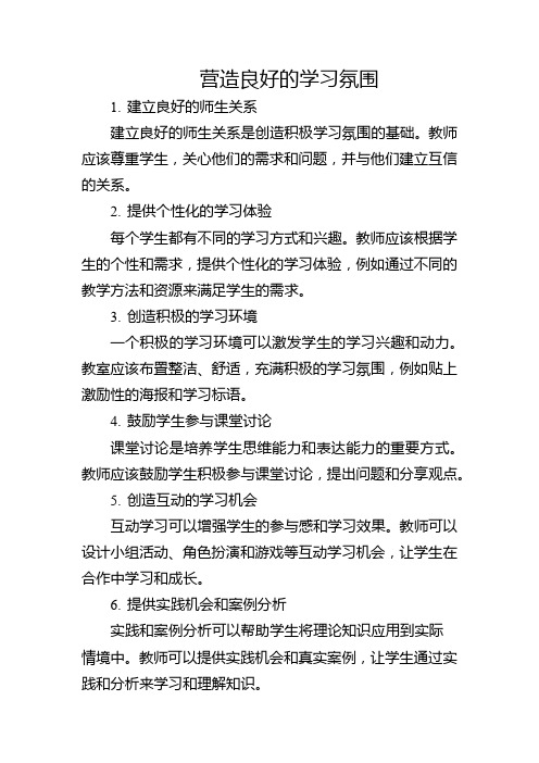 营造良好的学习氛围