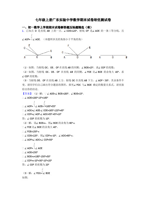 七年级上册广东实验中学数学期末试卷培优测试卷