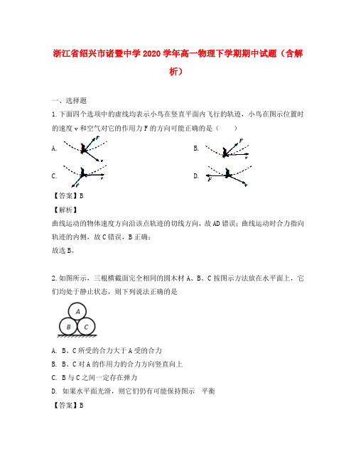 浙江省绍兴市诸暨中学2020学年高一物理下学期期中试题(含解析)