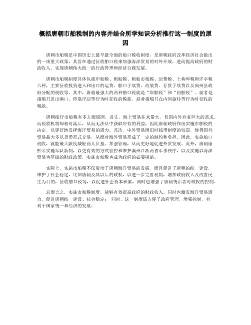 概括唐朝市舶税制的内容并结合所学知识分析推行这一制度的原因