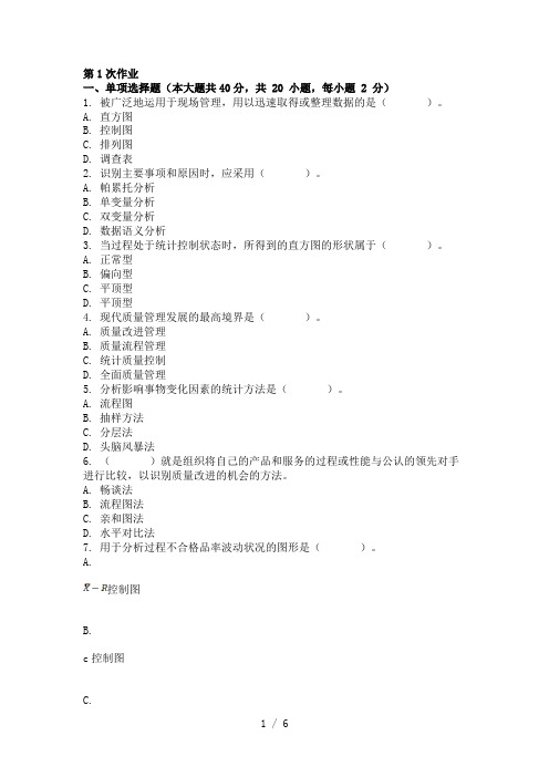 质量管理-(-第1次-)