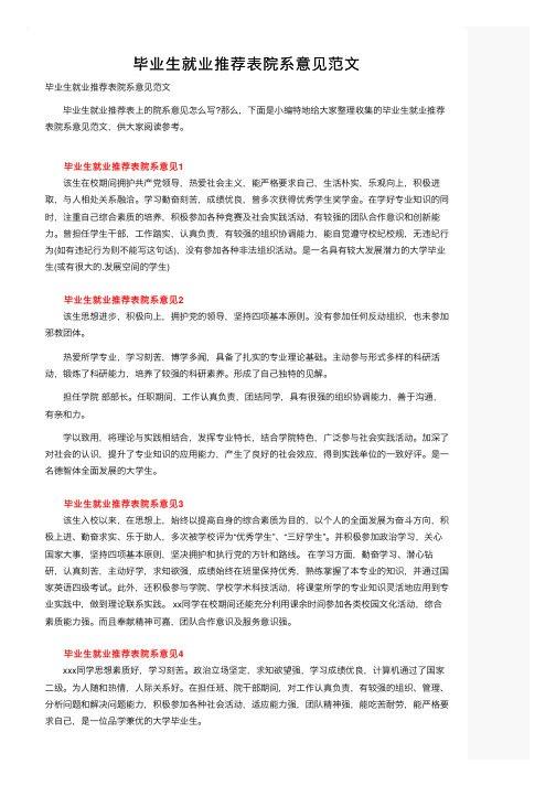 毕业生就业推荐表院系意见范文