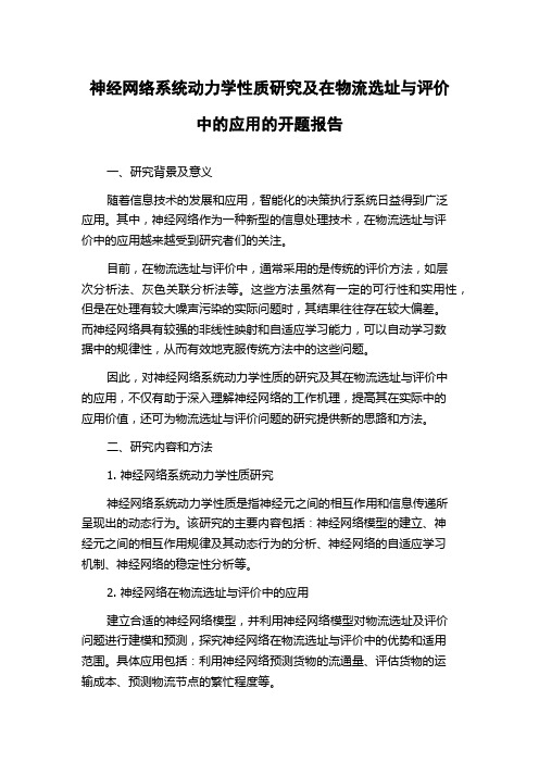 神经网络系统动力学性质研究及在物流选址与评价中的应用的开题报告