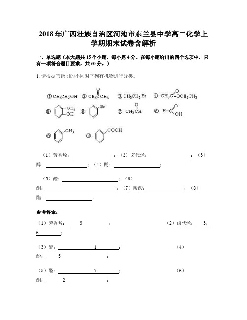 2018年广西壮族自治区河池市东兰县中学高二化学上学期期末试卷含解析