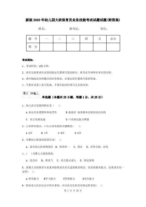 新版2020年幼儿园大班保育员业务技能考试试题试题(附答案)