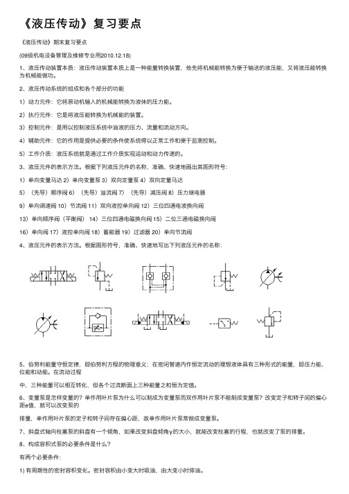 《液压传动》复习要点