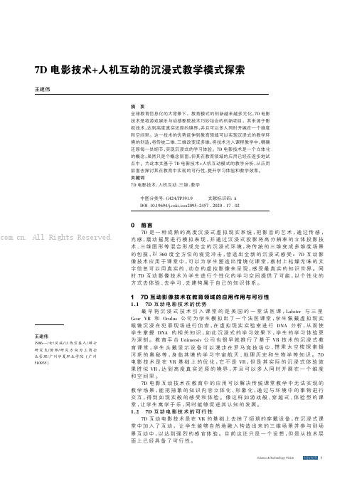 7D电影技术+人机互动的沉浸式教学模式探索