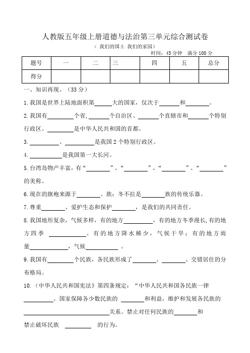 五年级上册道德与法治第三单元《我们的国土 我们的家园》综合测试卷(含答案).doc