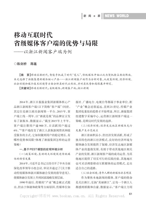 移动互联时代省级媒体客户端的优势与局限——以浙江新闻客户端为例