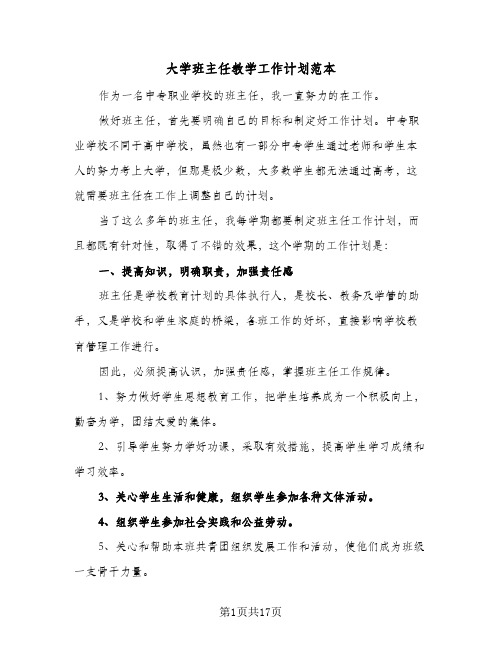 大学班主任教学工作计划范本（四篇）