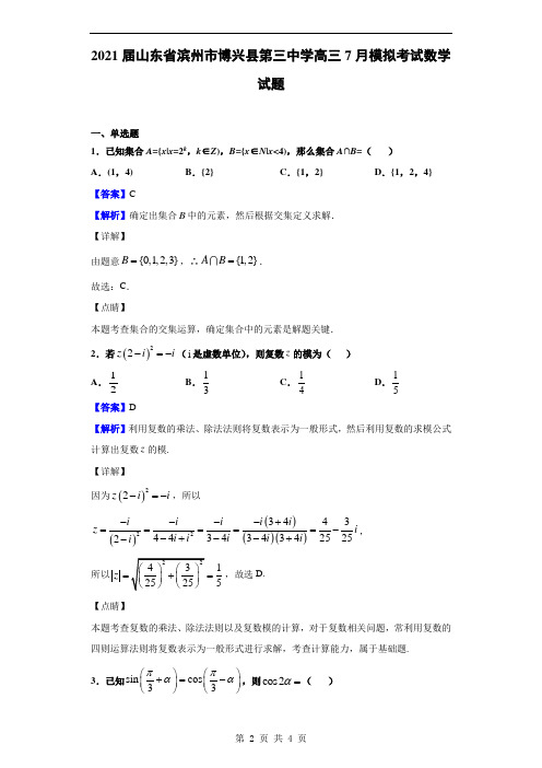 2021届山东省滨州市博兴县第三中学高三7月模拟考试数学试题(解析版)