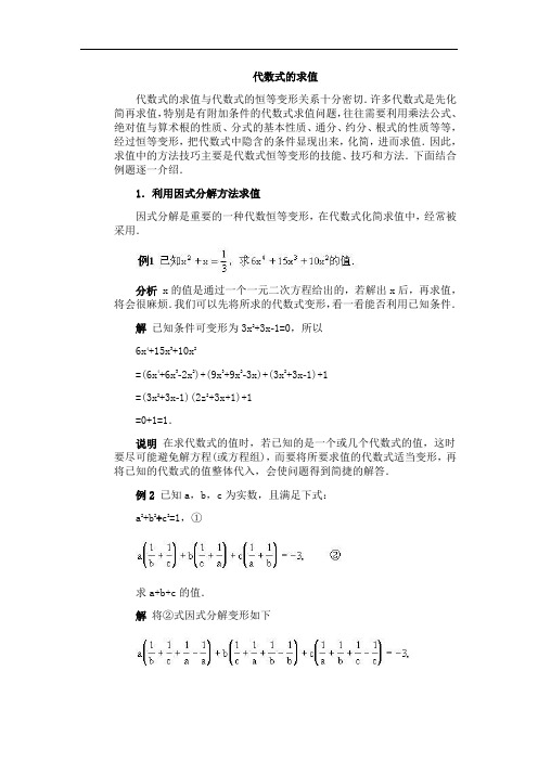 八年级下册数学初中奥数竞赛辅导资料之代数式求值