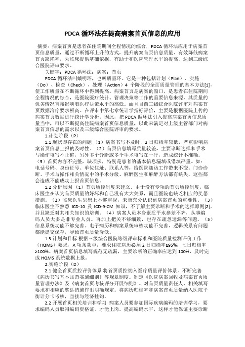 PDCA循环法在提高病案首页信息的应用