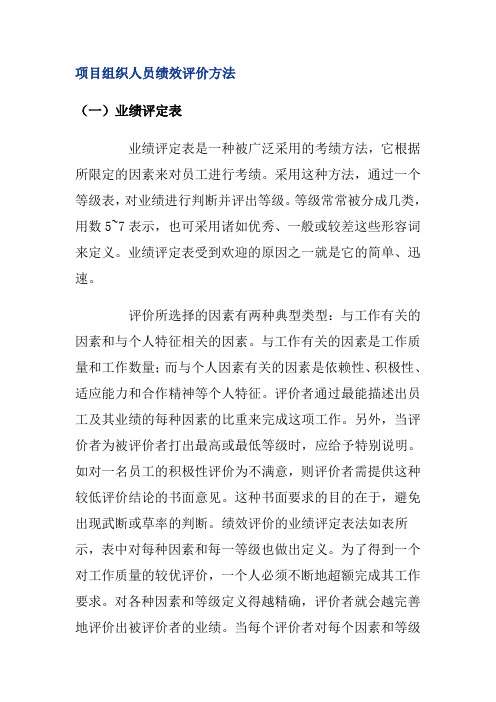 项目组织人员绩效评价方法