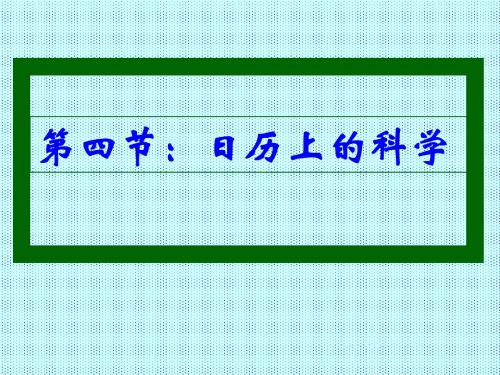 科学：4.4《日历上的科学》课件(3)(浙教版七年级下)(教学课件2019)