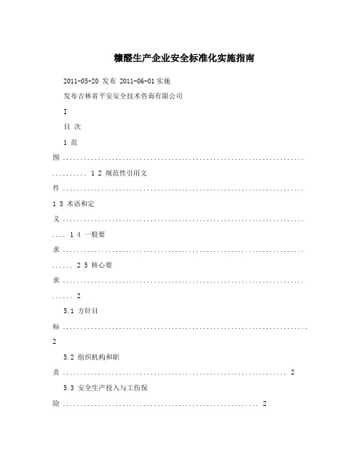 糠醛生产企业安全标准化实施指南