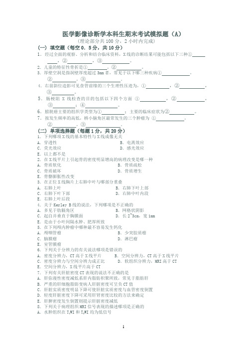 医学影像诊断学模拟试卷A