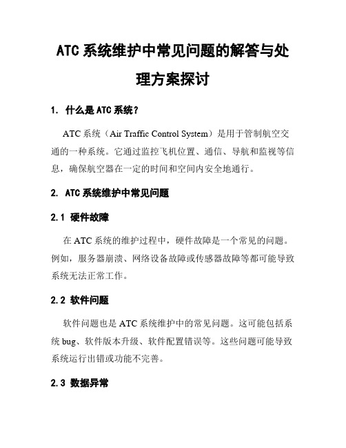 ATC系统维护中常见问题的解答与处理方案探讨