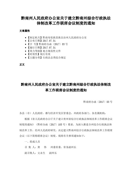 黔南州人民政府办公室关于建立黔南州综合行政执法体制改革工作联席会议制度的通知