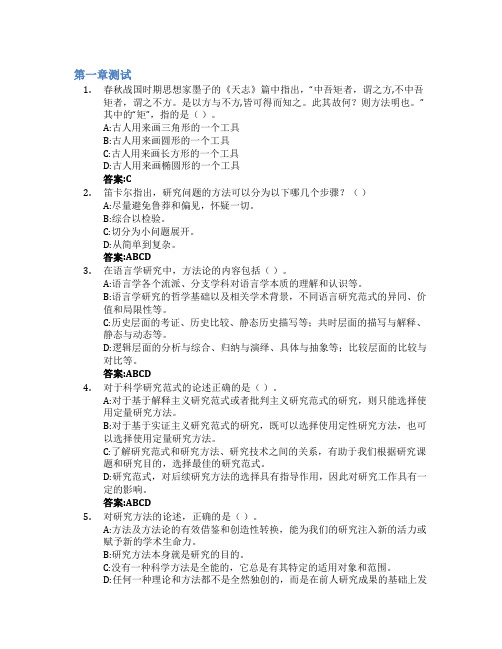 语言学研究方法论智慧树知到答案章节测试2023年牡丹江师范学院