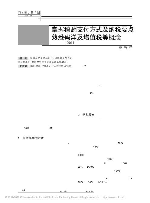 03掌握稿酬支付方式及纳税要点熟悉码洋及增值税等概念_兼谈2011年中级基础计算题